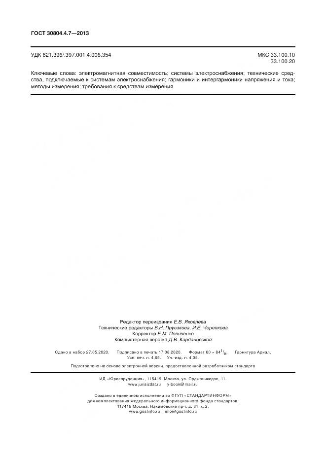 ГОСТ 30804.4.7-2013, страница 40