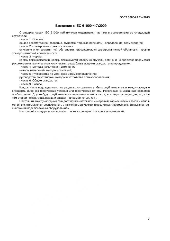 ГОСТ 30804.4.7-2013, страница 5