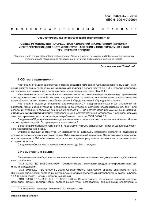 ГОСТ 30804.4.7-2013, страница 7
