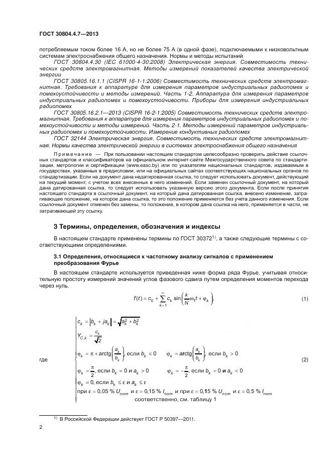 ГОСТ 30804.4.7-2013, страница 8