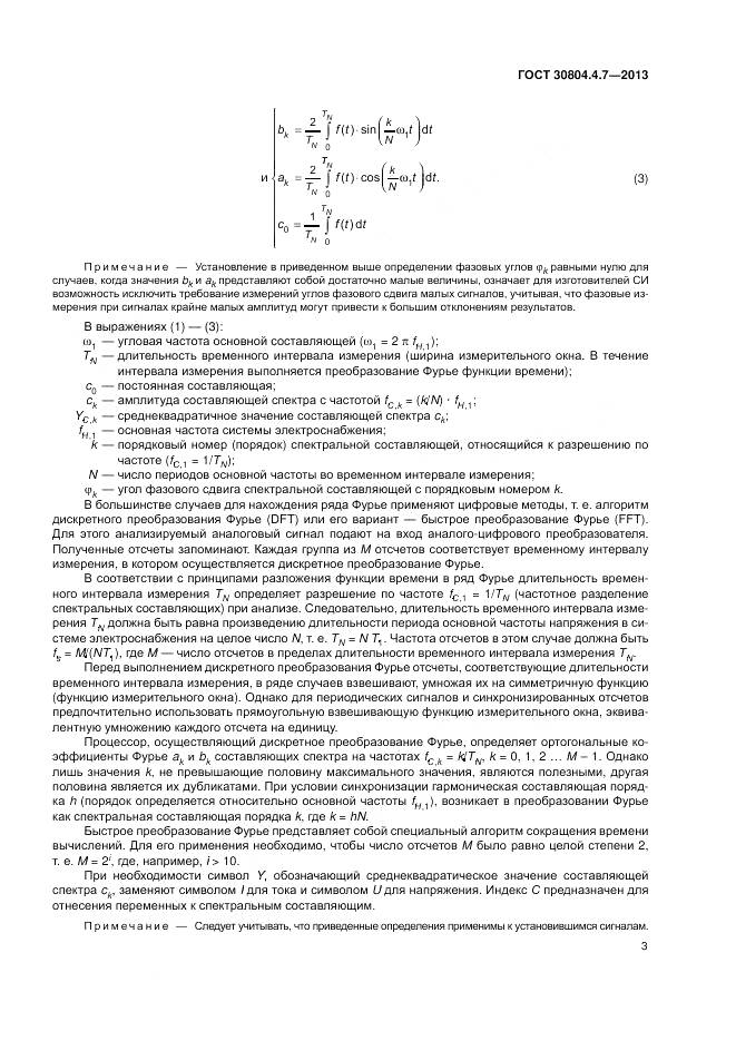 ГОСТ 30804.4.7-2013, страница 9