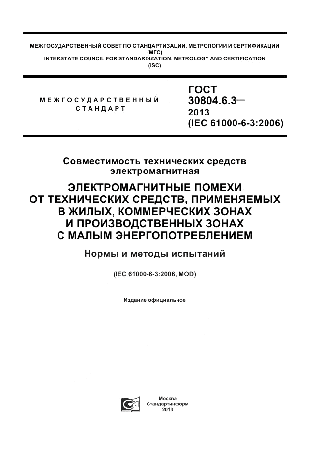 ГОСТ 30804.6.3-2013, страница 1