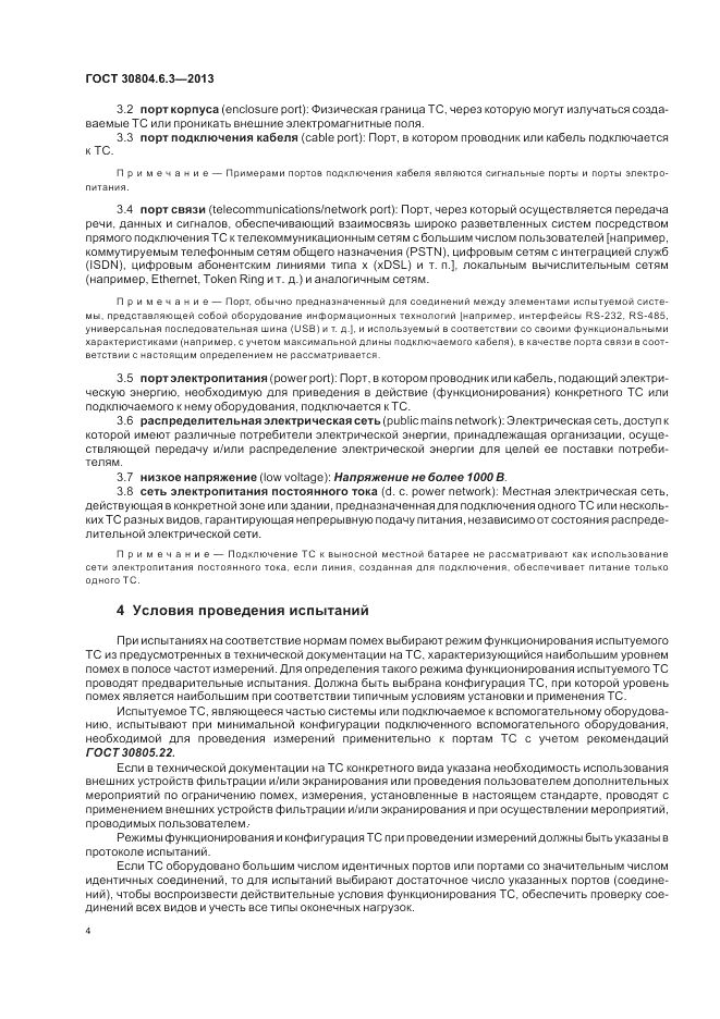 ГОСТ 30804.6.3-2013, страница 10