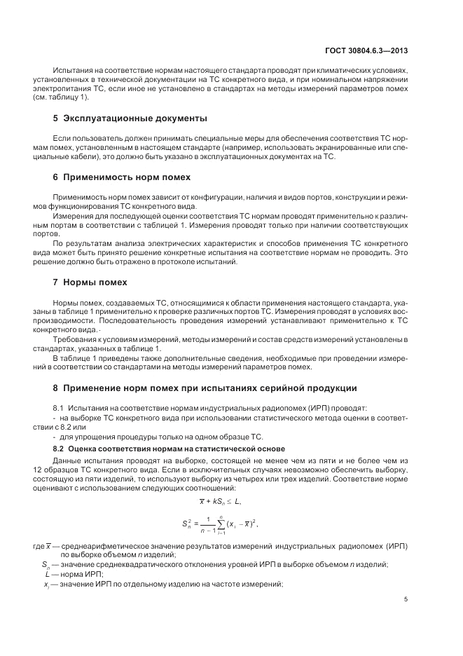 ГОСТ 30804.6.3-2013, страница 11