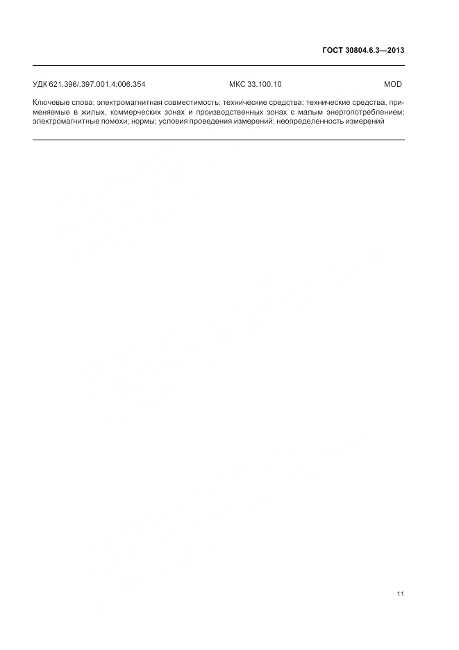 ГОСТ 30804.6.3-2013, страница 17