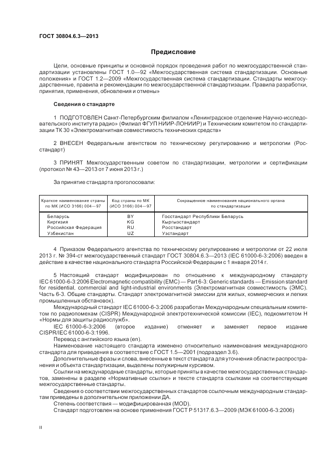 ГОСТ 30804.6.3-2013, страница 2