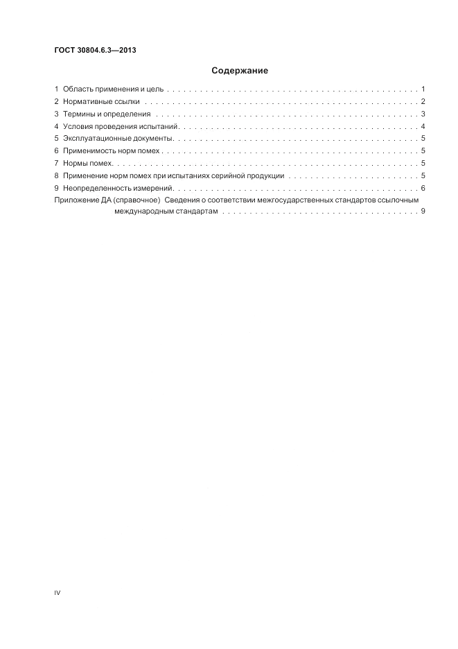 ГОСТ 30804.6.3-2013, страница 4