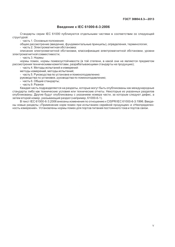 ГОСТ 30804.6.3-2013, страница 5