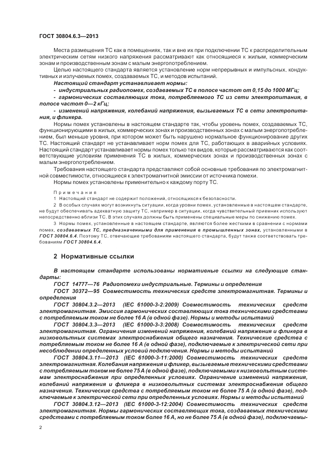 ГОСТ 30804.6.3-2013, страница 8