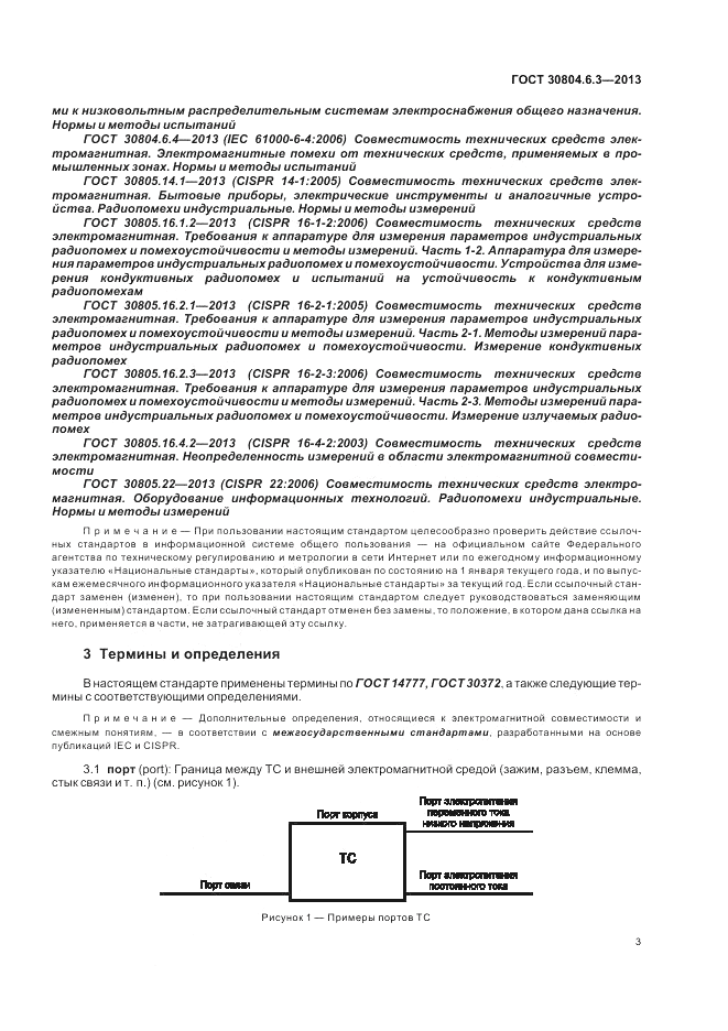 ГОСТ 30804.6.3-2013, страница 9