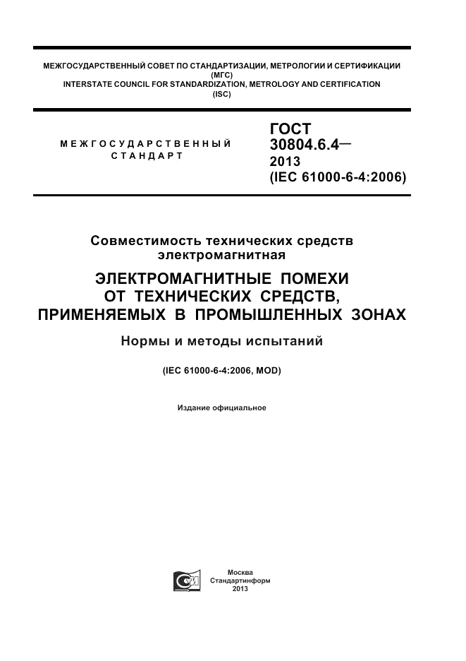 ГОСТ 30804.6.4-2013, страница 1