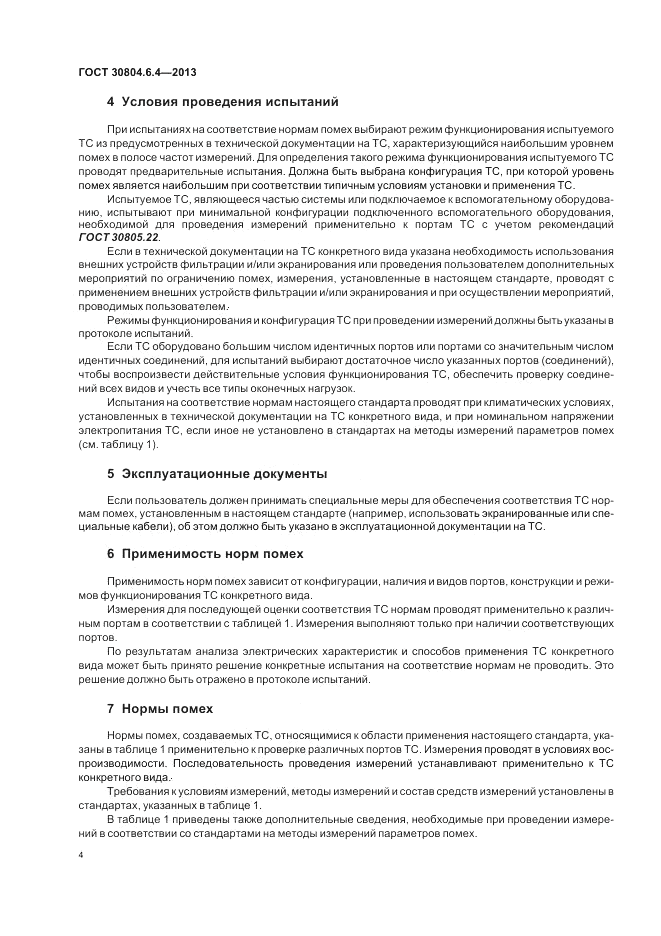 ГОСТ 30804.6.4-2013, страница 10