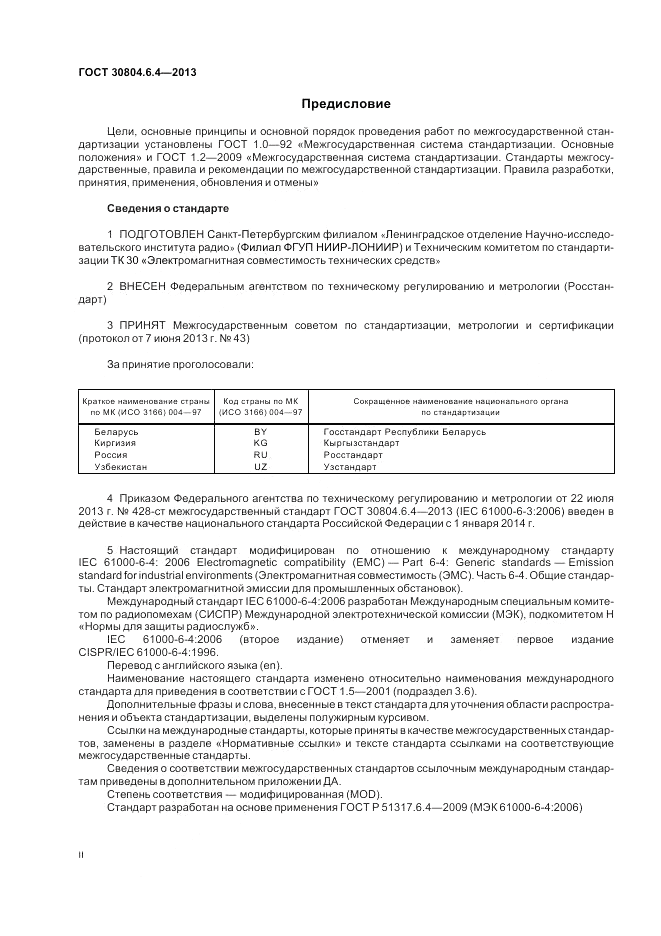ГОСТ 30804.6.4-2013, страница 2