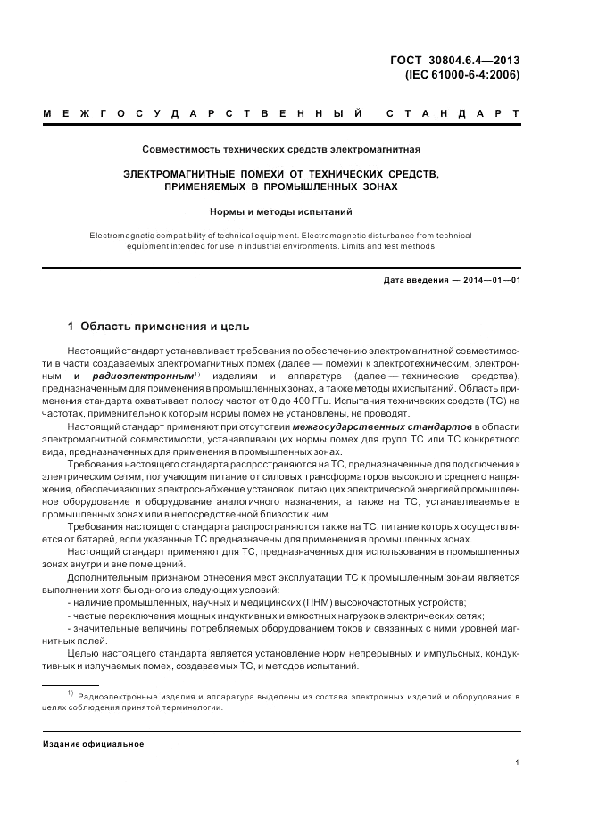 ГОСТ 30804.6.4-2013, страница 7