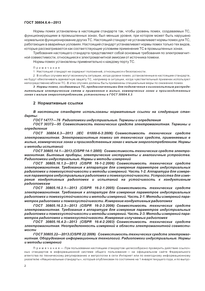 ГОСТ 30804.6.4-2013, страница 8
