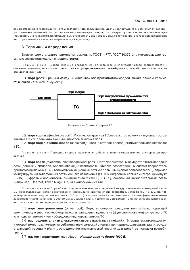 ГОСТ 30804.6.4-2013, страница 9