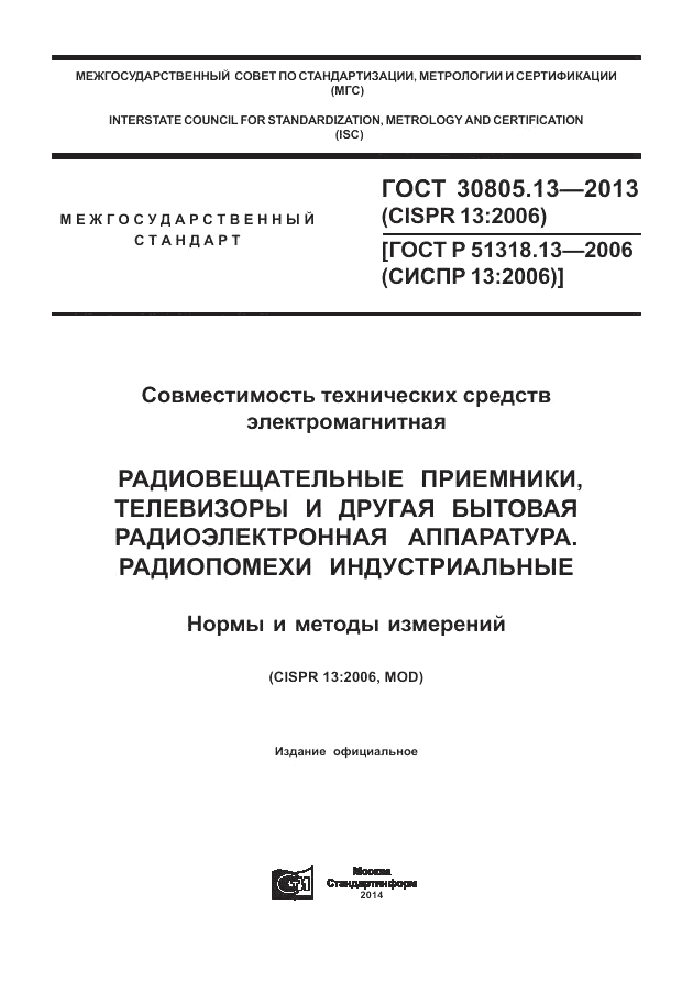 ГОСТ 30805.13-2013, страница 1