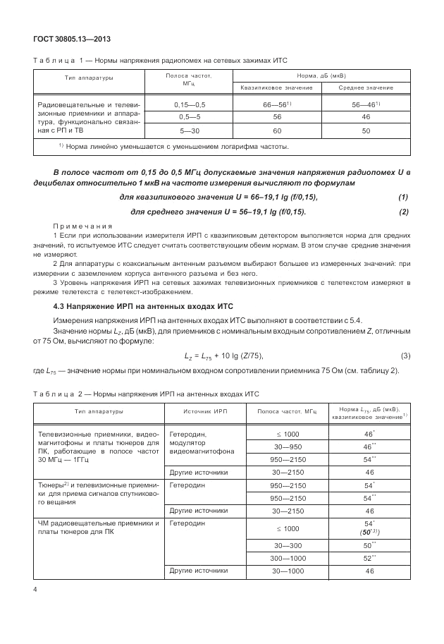 ГОСТ 30805.13-2013, страница 10