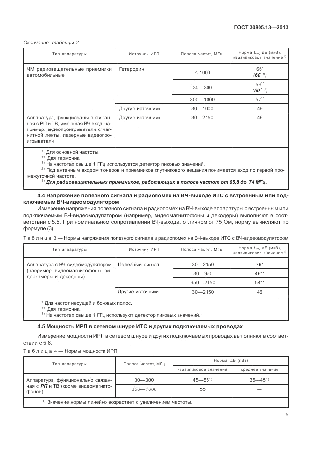 ГОСТ 30805.13-2013, страница 11