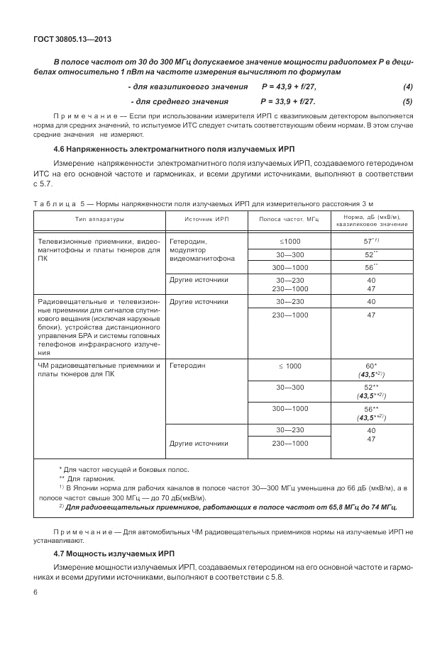 ГОСТ 30805.13-2013, страница 12