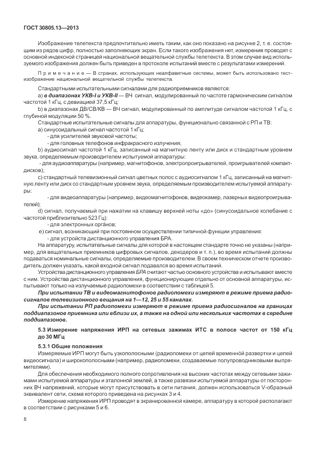 ГОСТ 30805.13-2013, страница 14