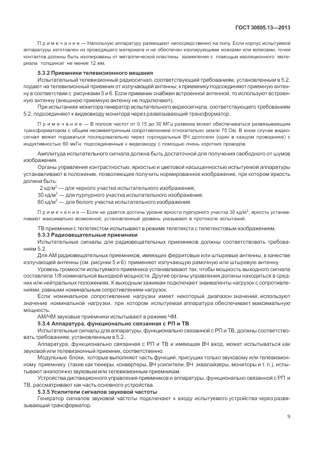 ГОСТ 30805.13-2013, страница 15
