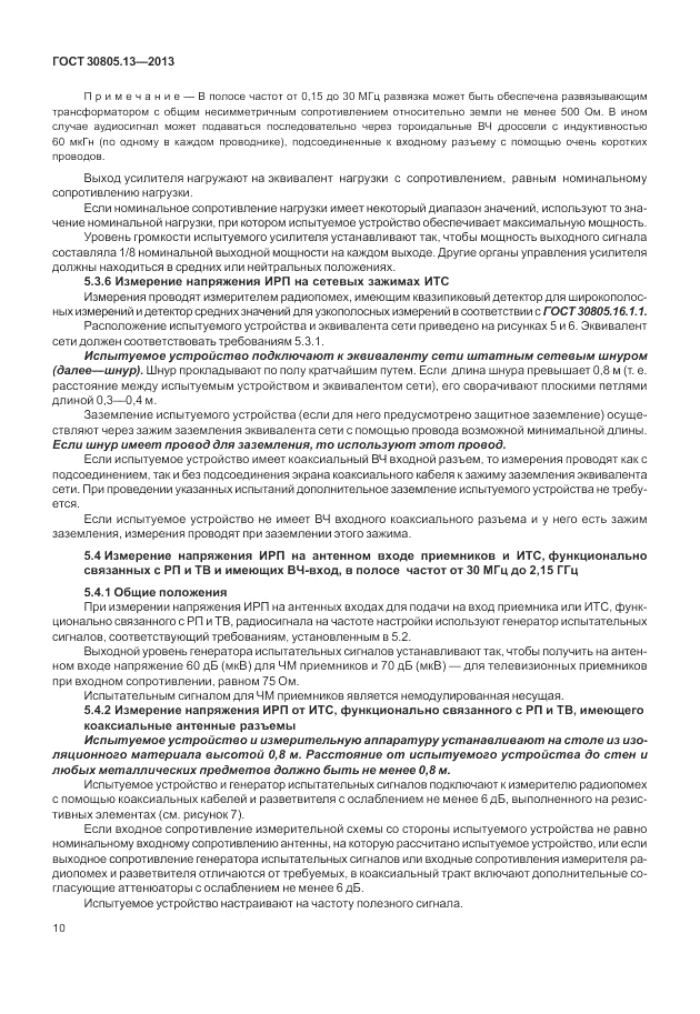 ГОСТ 30805.13-2013, страница 16