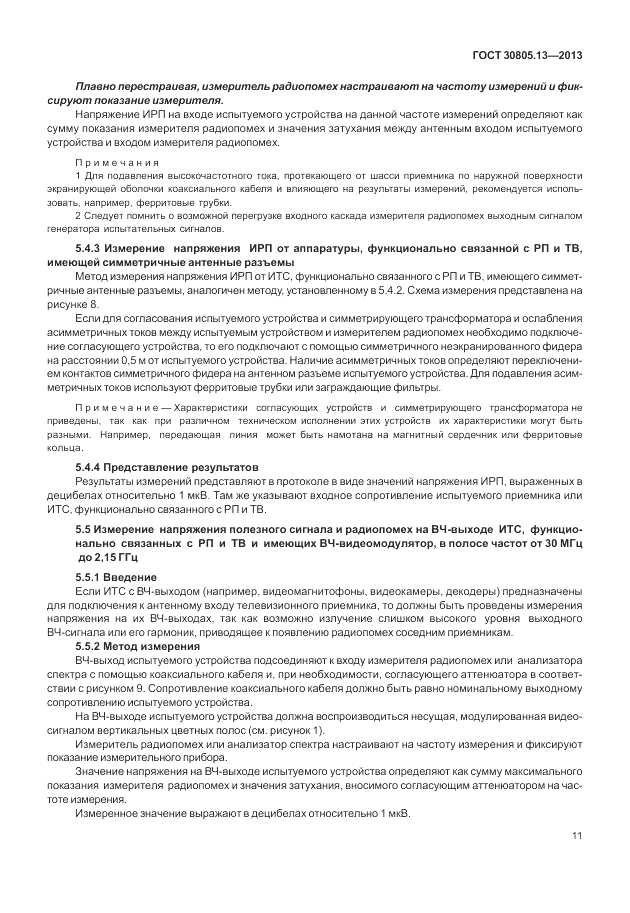 ГОСТ 30805.13-2013, страница 17