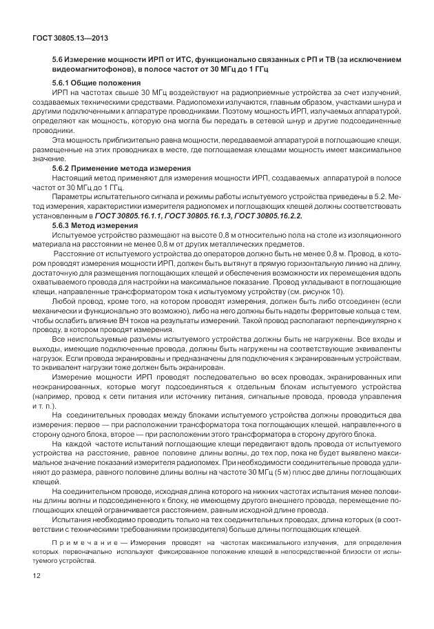 ГОСТ 30805.13-2013, страница 18