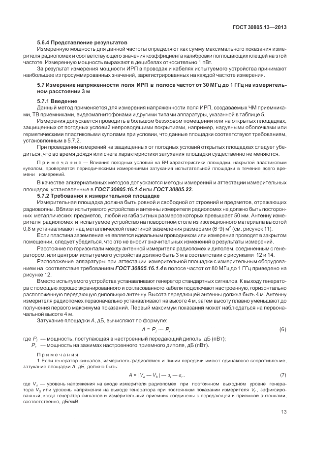 ГОСТ 30805.13-2013, страница 19