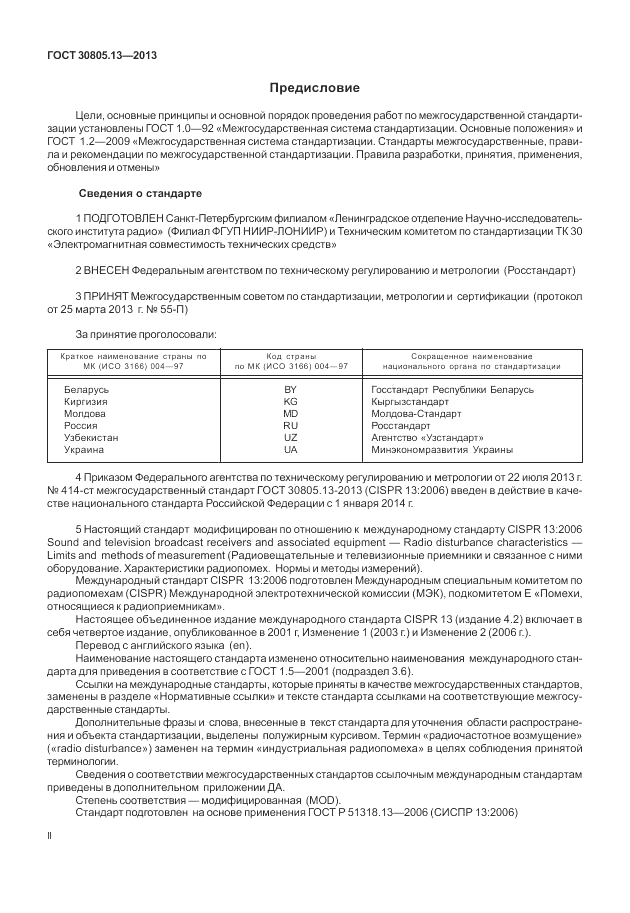 ГОСТ 30805.13-2013, страница 2