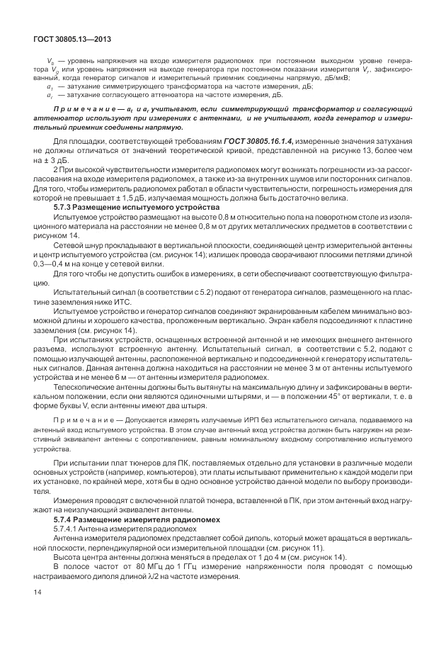 ГОСТ 30805.13-2013, страница 20