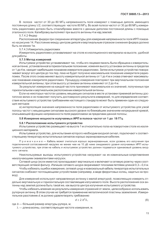 ГОСТ 30805.13-2013, страница 21