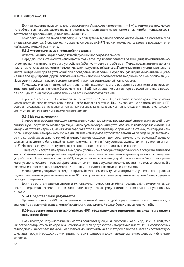 ГОСТ 30805.13-2013, страница 22
