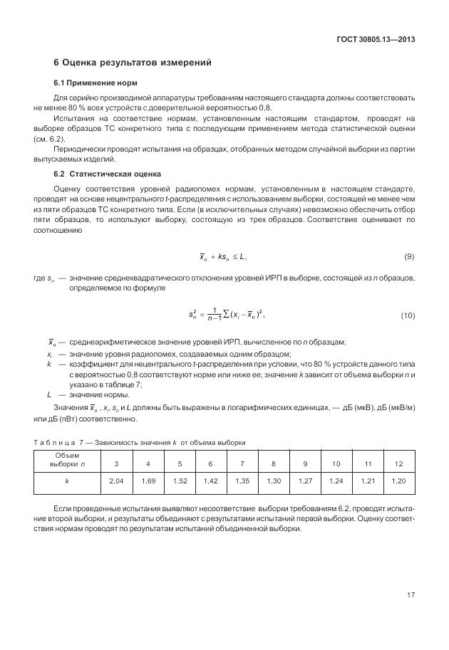 ГОСТ 30805.13-2013, страница 23