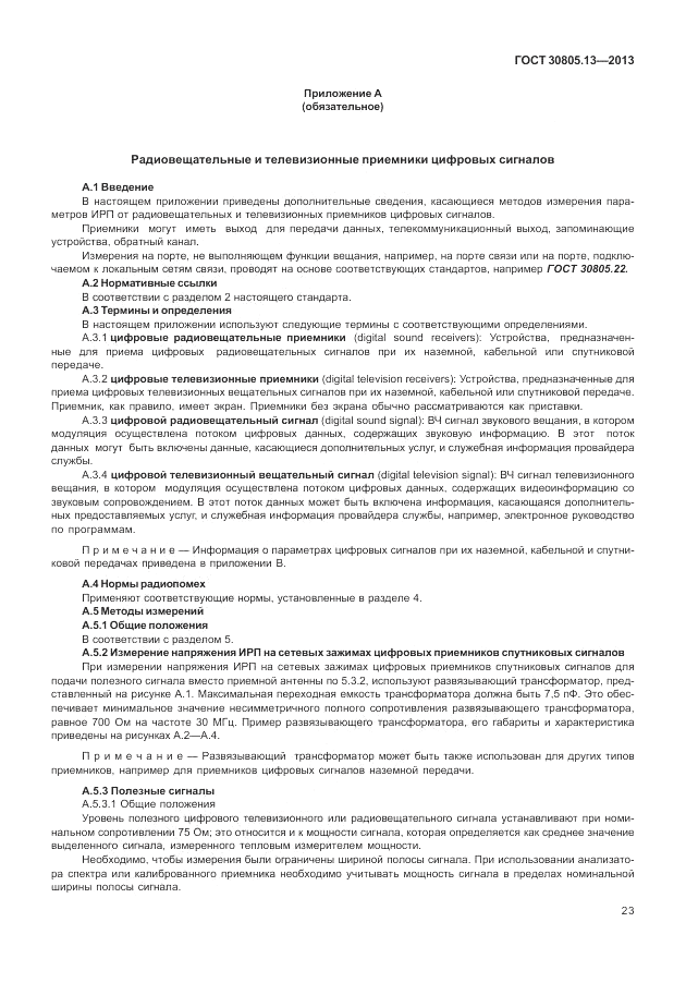 ГОСТ 30805.13-2013, страница 29