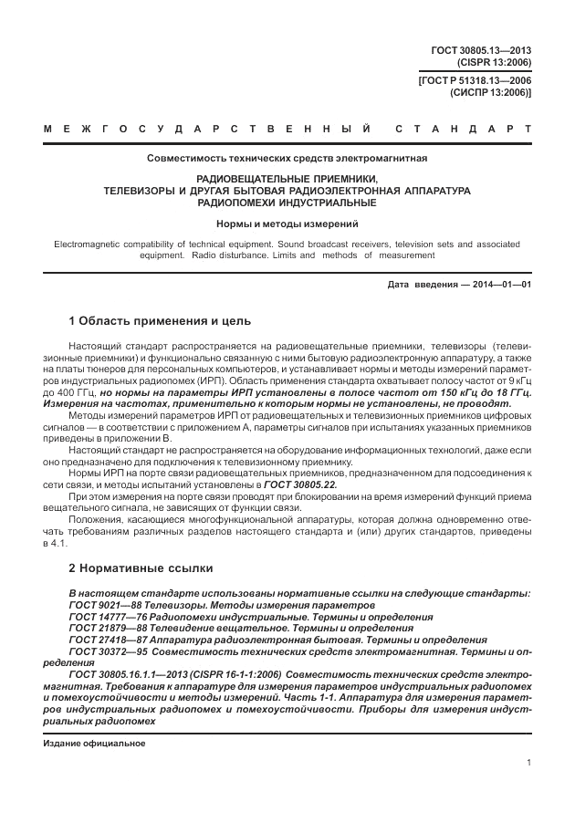 ГОСТ 30805.13-2013, страница 7
