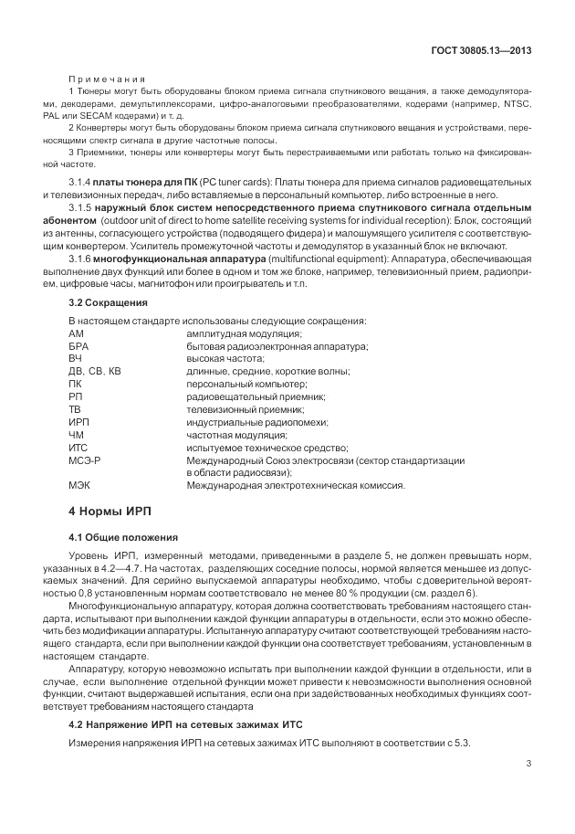 ГОСТ 30805.13-2013, страница 9