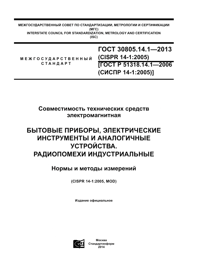 ГОСТ 30805.14.1-2013, страница 1