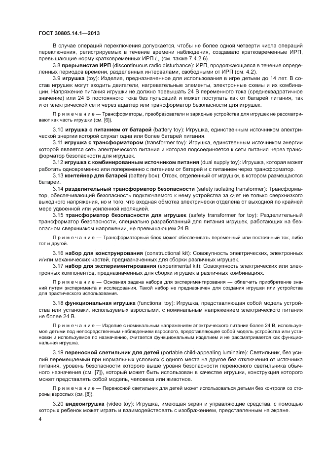 ГОСТ 30805.14.1-2013, страница 10