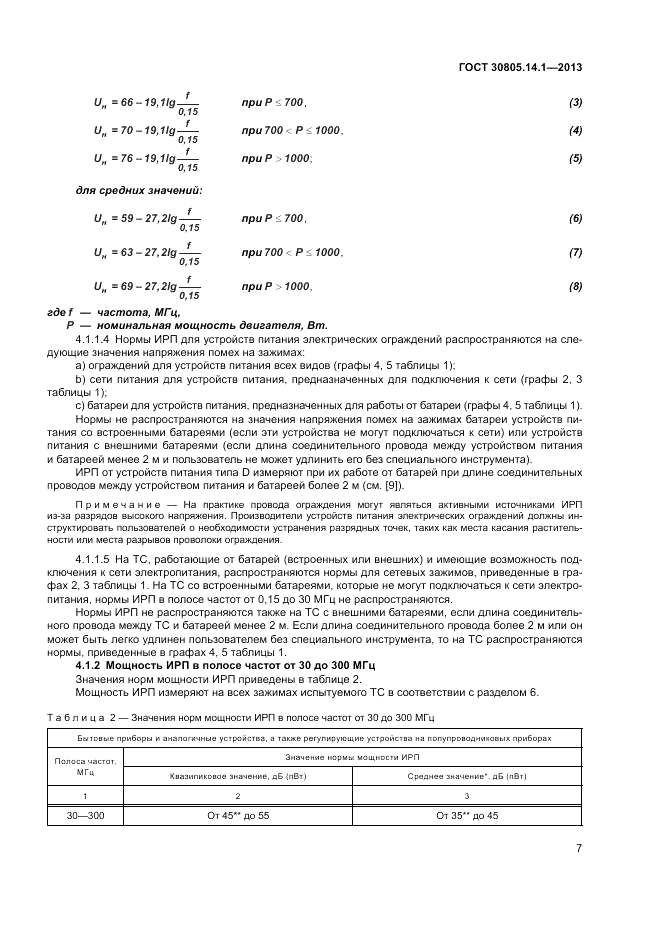 ГОСТ 30805.14.1-2013, страница 13