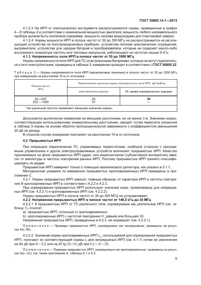 ГОСТ 30805.14.1-2013, страница 15