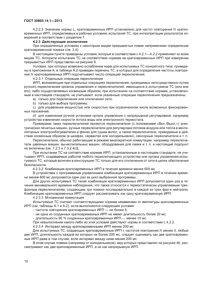 ГОСТ 30805.14.1-2013, страница 16