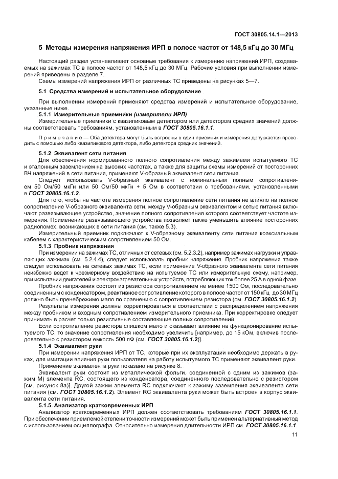 ГОСТ 30805.14.1-2013, страница 17
