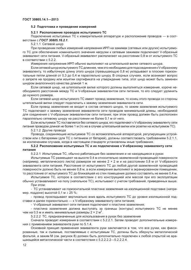 ГОСТ 30805.14.1-2013, страница 18