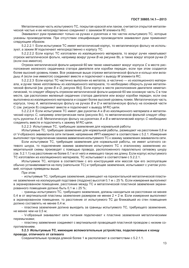 ГОСТ 30805.14.1-2013, страница 19