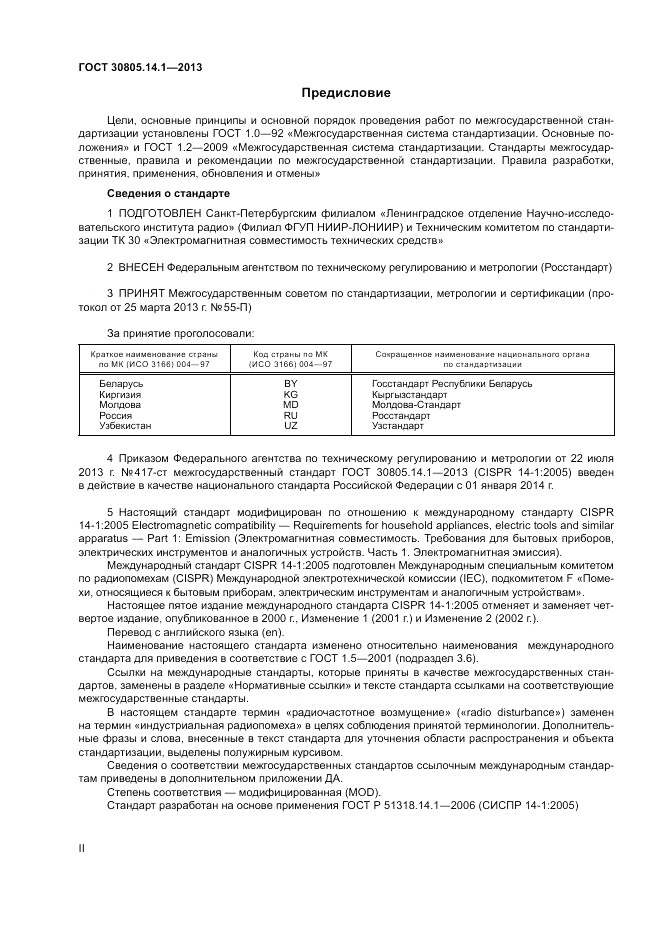 ГОСТ 30805.14.1-2013, страница 2