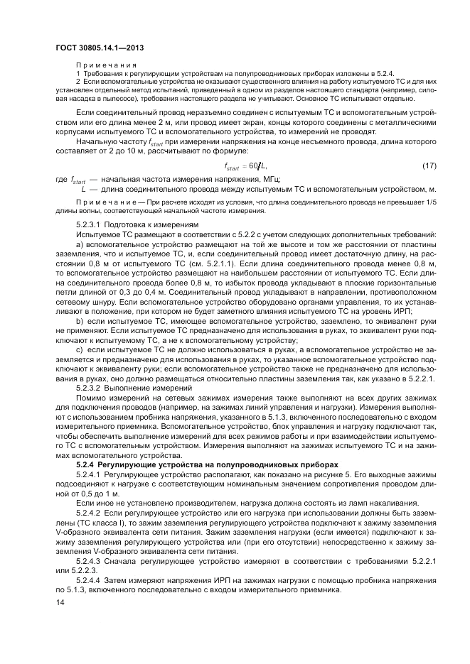 ГОСТ 30805.14.1-2013, страница 20