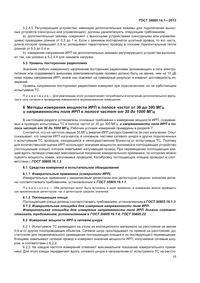 ГОСТ 30805.14.1-2013, страница 21