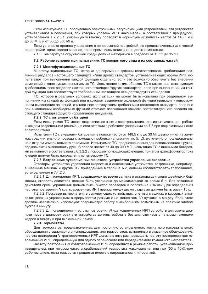 ГОСТ 30805.14.1-2013, страница 24